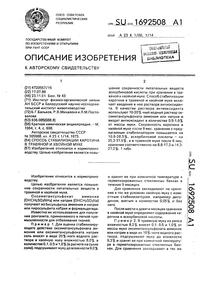 Способ стабилизации каротина в травяной и хвойной муке (патент 1692508)