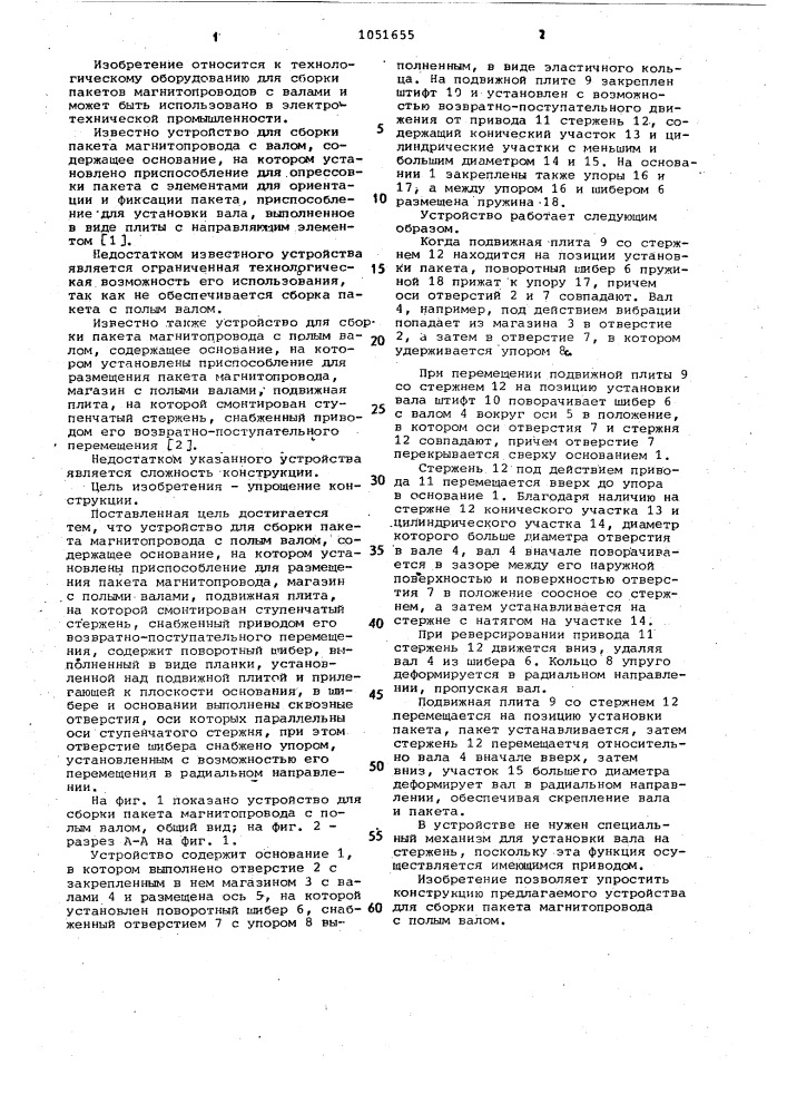 Устройство для сборки пакета магнитопровода с полым валом (патент 1051655)