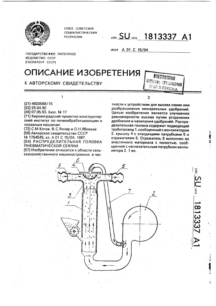 Распределительная головка пневматической сеялки (патент 1813337)