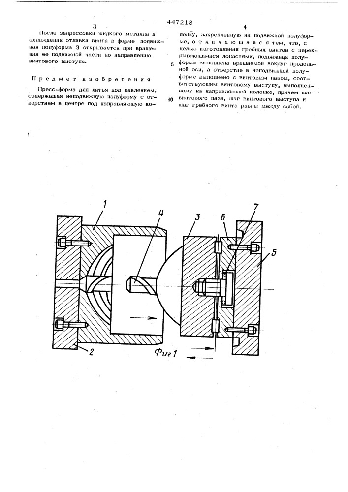 Пресс-форма для литья под давлением (патент 447218)