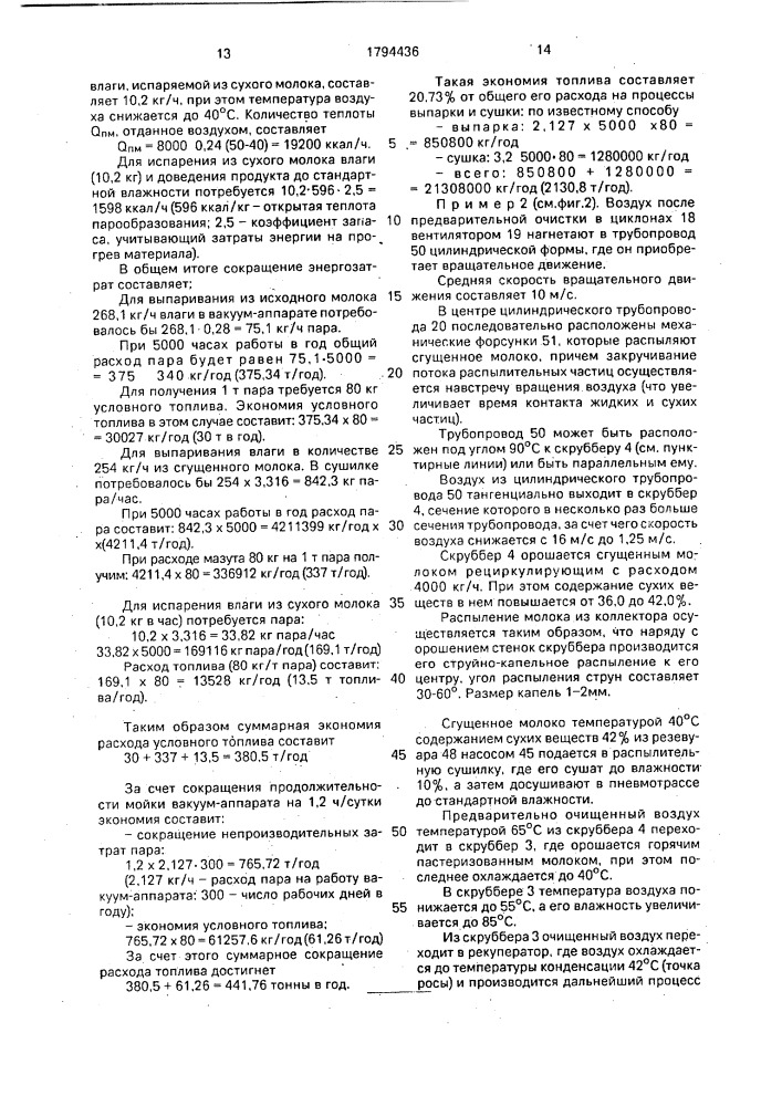 Способ производства сухого молока и установка для его осуществления (патент 1794436)