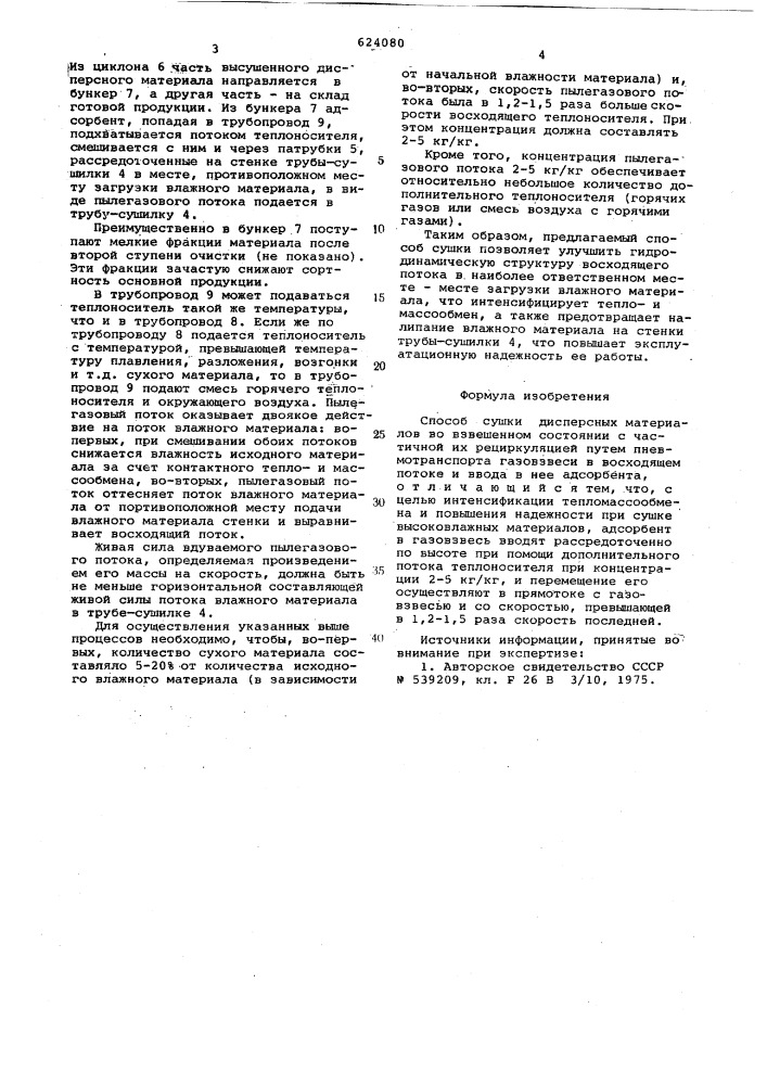 Способ сушки дисперсных материалов во взвешенном состоянии (патент 624080)
