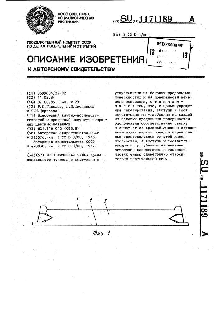 Металлическая чушка (патент 1171189)