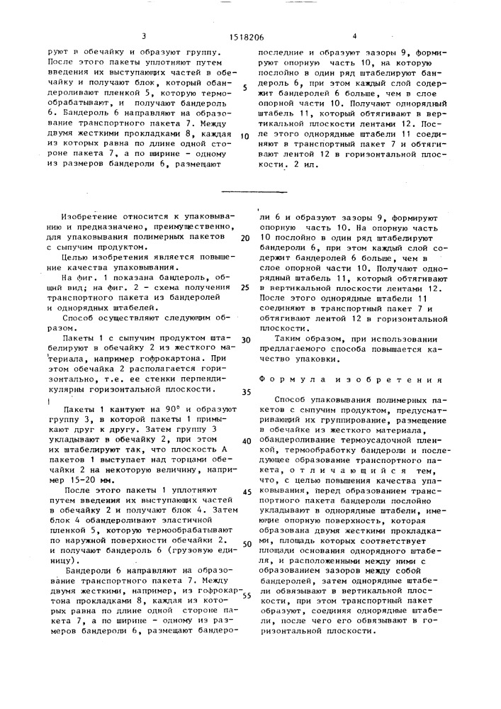 Способ упаковывания полимерных пакетов с сыпучим продуктом (патент 1518206)