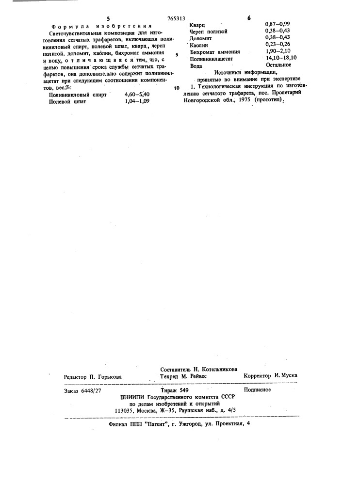 Светочувствительная композиция для изготовления сетчатых трафаретов (патент 765313)