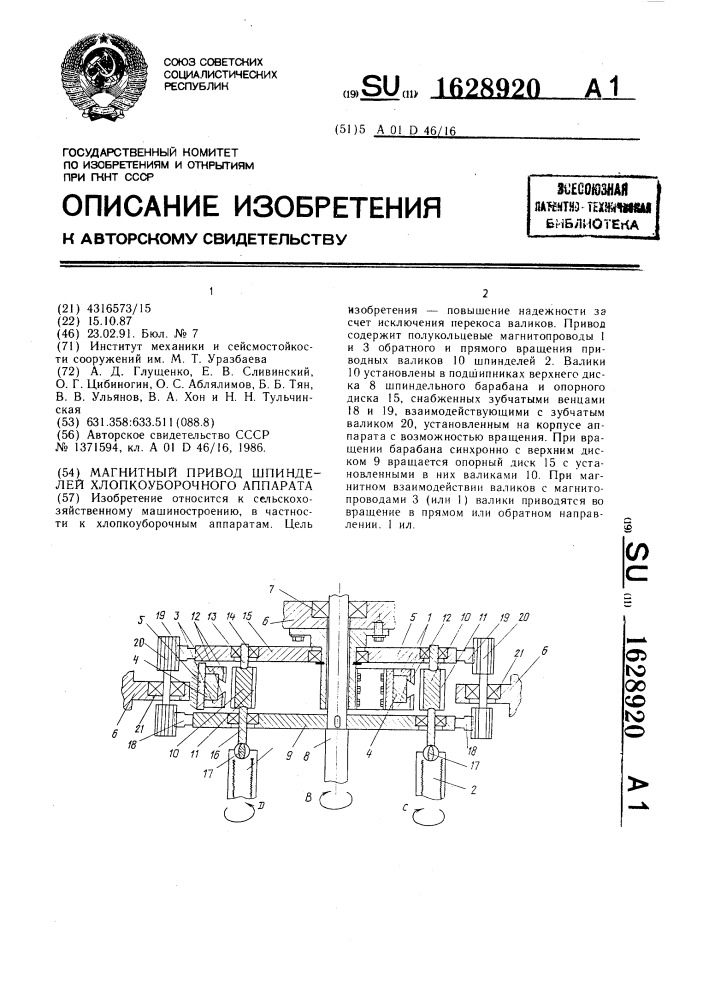 Магнитный привод шпинделей хлопкоуборочного аппарата (патент 1628920)