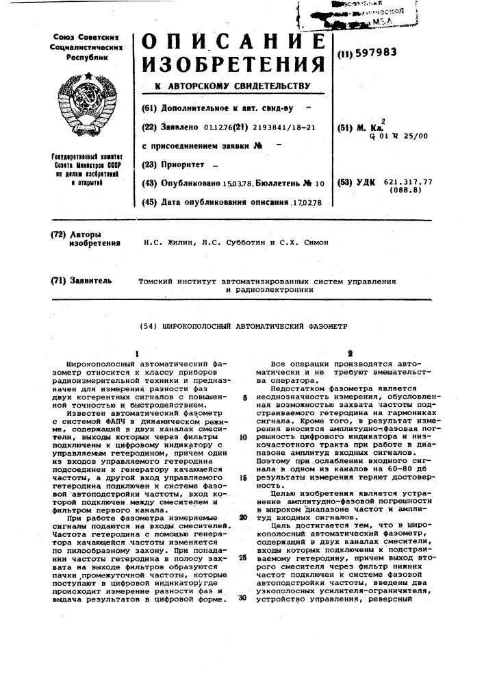 Широкополосный автоматический фазометр (патент 597983)