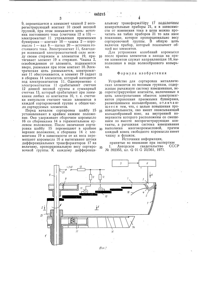 Устройство для сортировки металлических элементов по весовым группам (патент 665215)