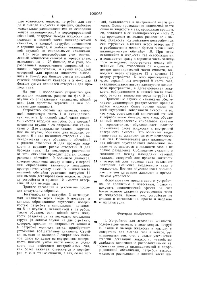 Устройство для дегазации жидкости (патент 1000055)