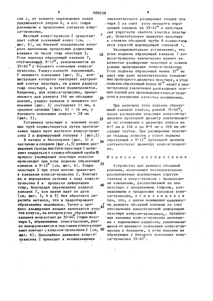 Устройство для ремонта обсадных колонн (патент 989038)
