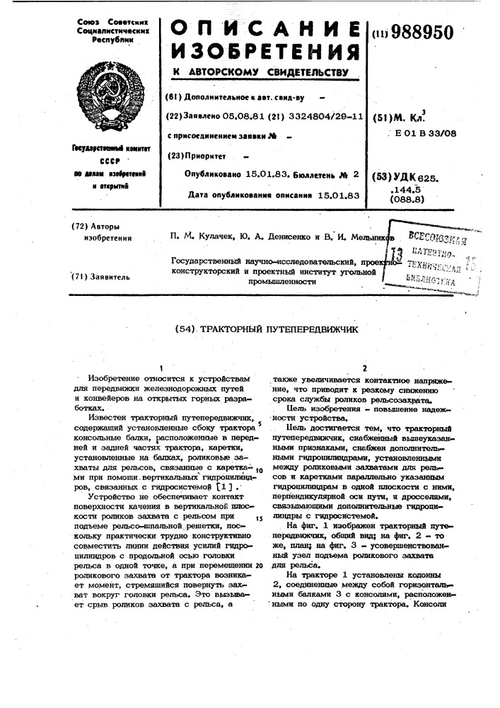 Тракторный путепередвижчик (патент 988950)