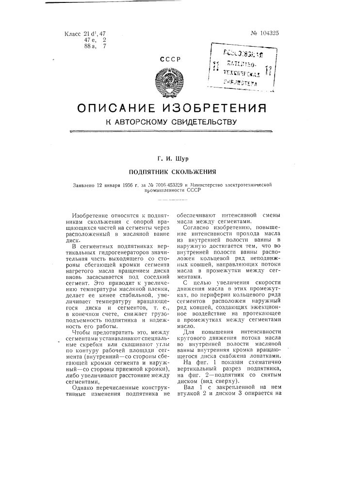 Подпятник скольжения (патент 104325)