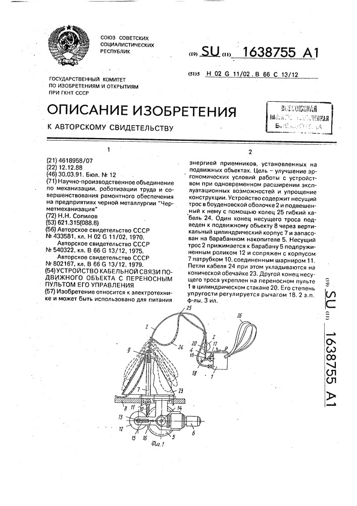 Устройство кабельной связи подвижного объекта с переносным пультом его управления (патент 1638755)