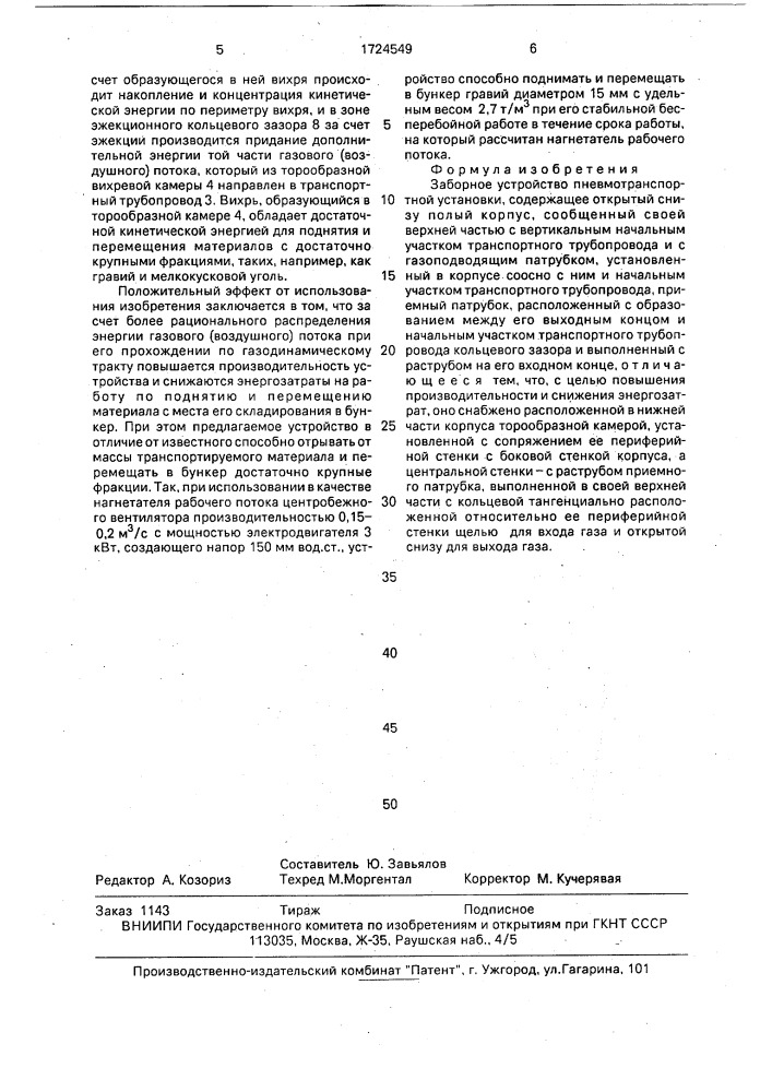 Заборное устройство пневмотранспортной установки (патент 1724549)