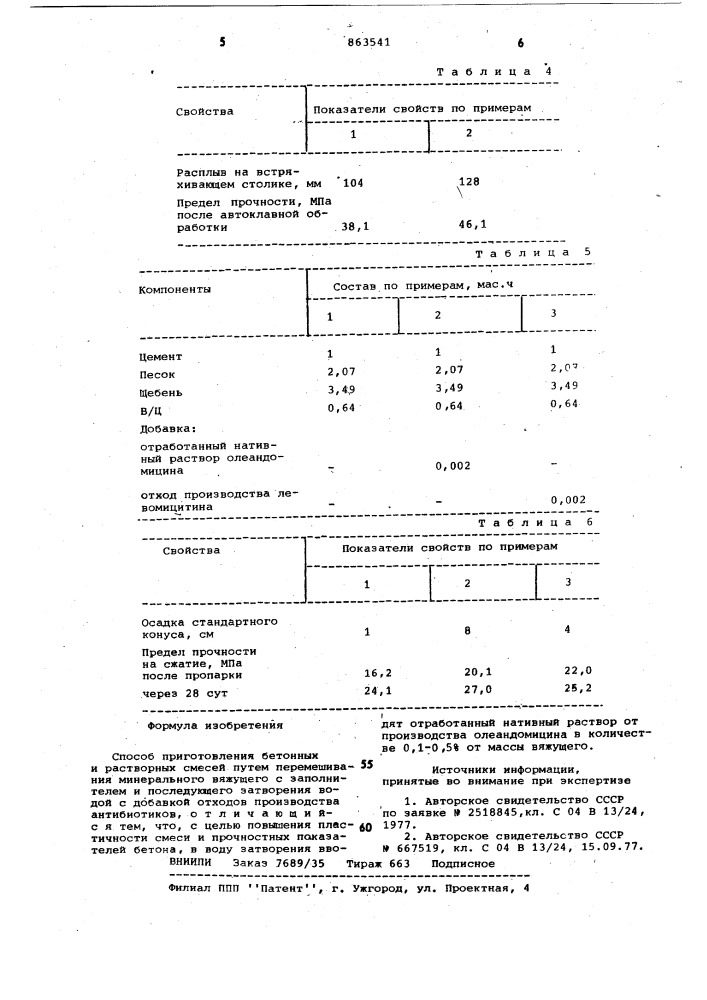 Способ приготовления бетонных и растворных смесей (патент 863541)