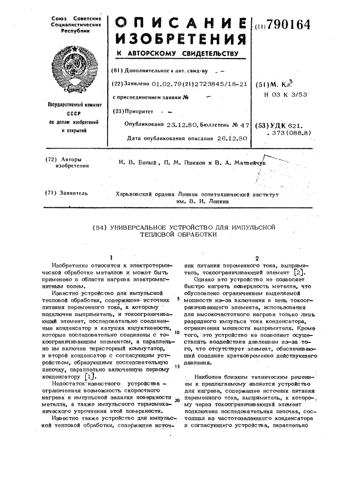 Универсальное устройство для импульсной тепловой обработки (патент 790164)