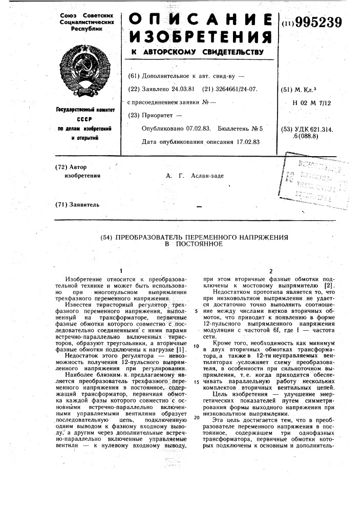 Преобразователь переменного напряжения в постоянное (патент 995239)