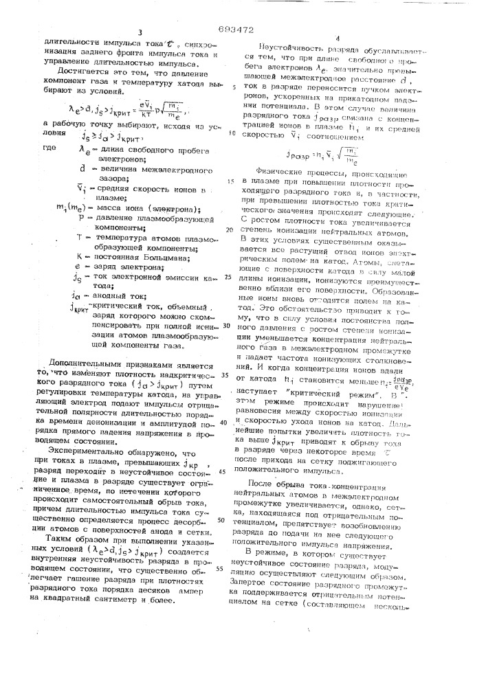 Способ модуляции тока в газовом разряде (патент 693472)