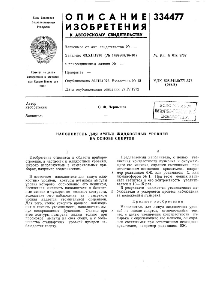 Наполнитель для ампул жидкостных уровней на основе спиртов (патент 334477)