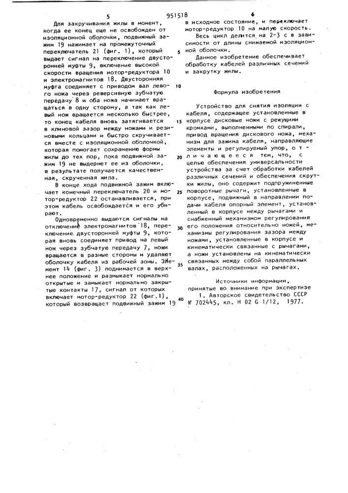 Устройство для снятия изоляции с кабеля (патент 951518)