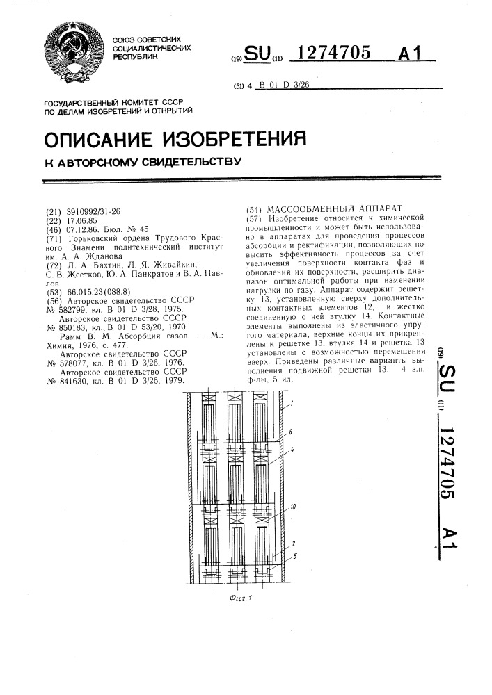 Массообменный аппарат (патент 1274705)