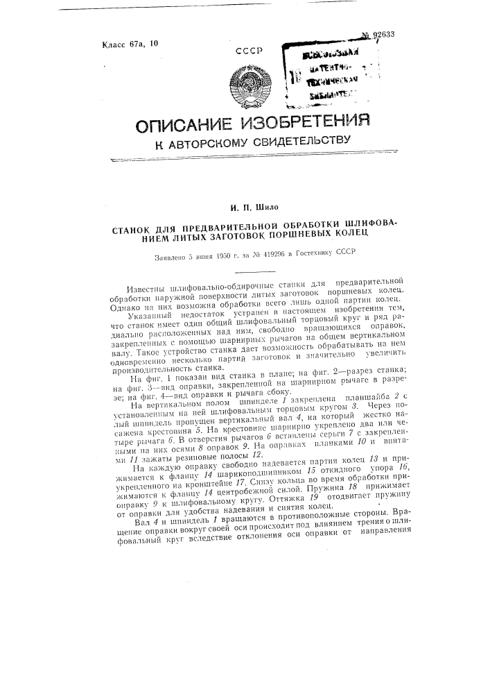 Станок для предварительной обработки шлифованием литых заготовок поршневых колец (патент 92633)