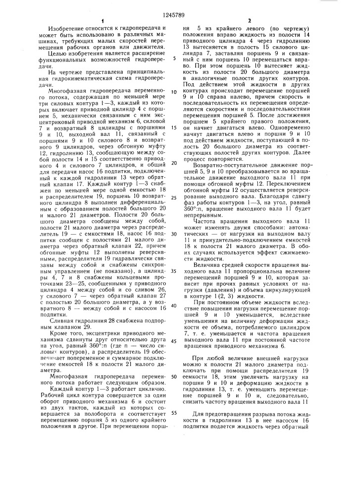 Многофазная гидропередача переменного потока (патент 1245789)