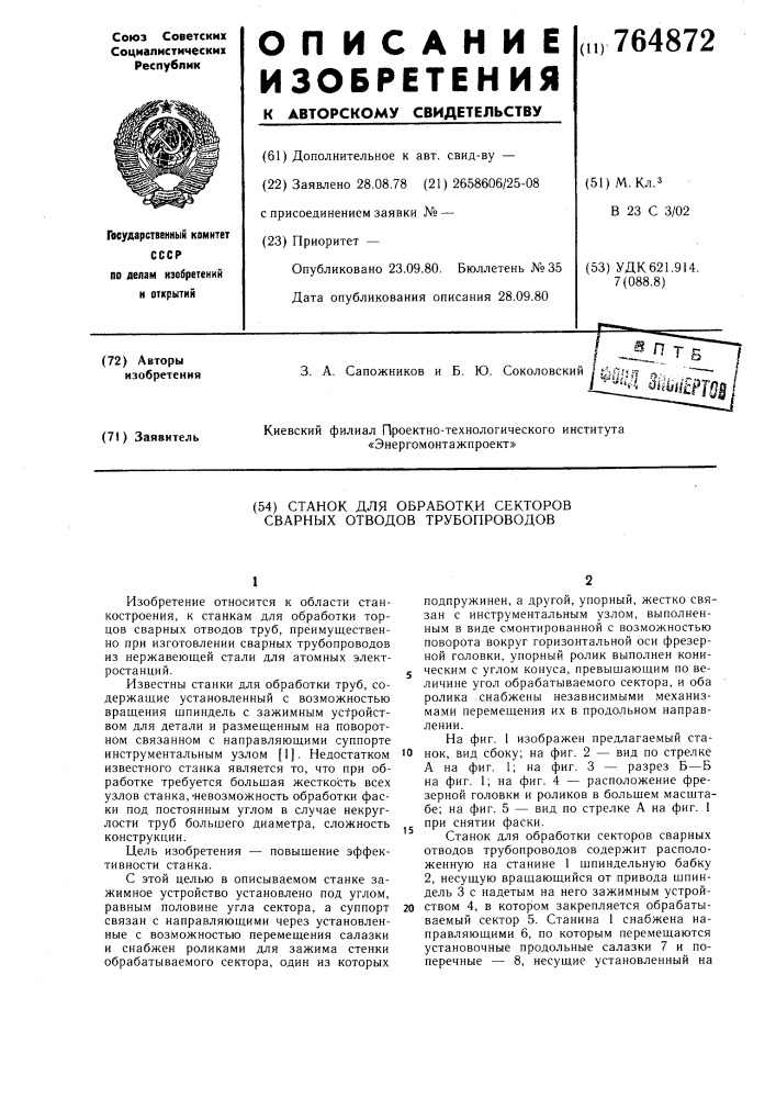 Станок для обработки секторов сварных отводов трубопроводов (патент 764872)