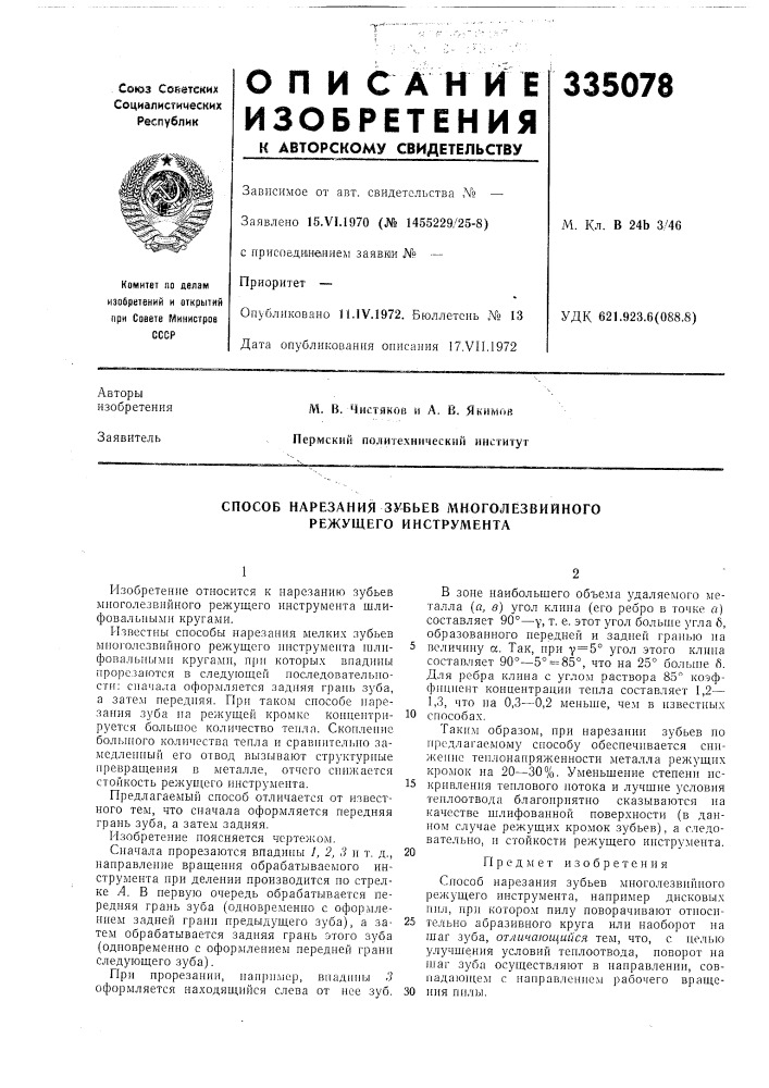 Способ нарезания зубьев многолезвийного режущего инструмента (патент 335078)
