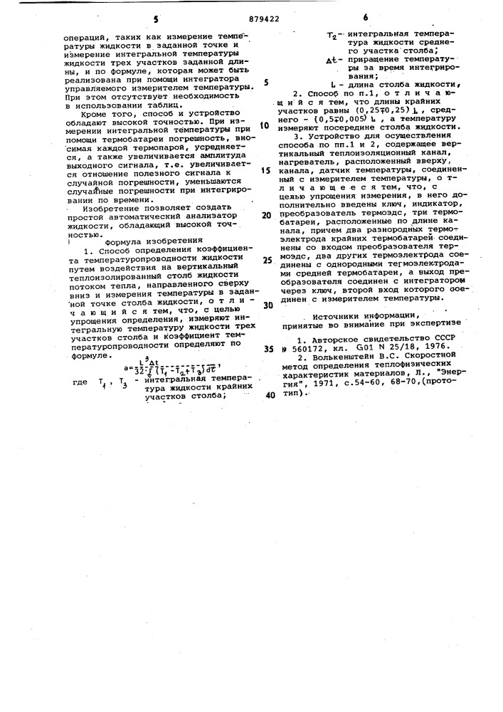 Способ определения коэффициента температуропроводности жидкости и устройство для его осуществления (патент 879422)