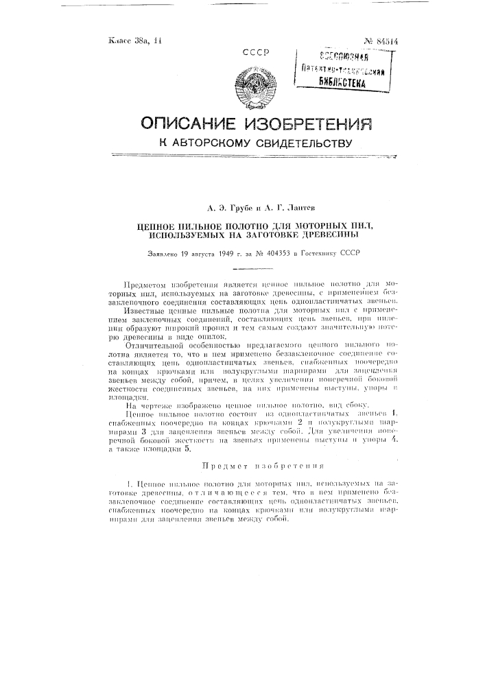 Цепное пильное полотно для моторных пил, используемых на заготовке древесины (патент 84514)