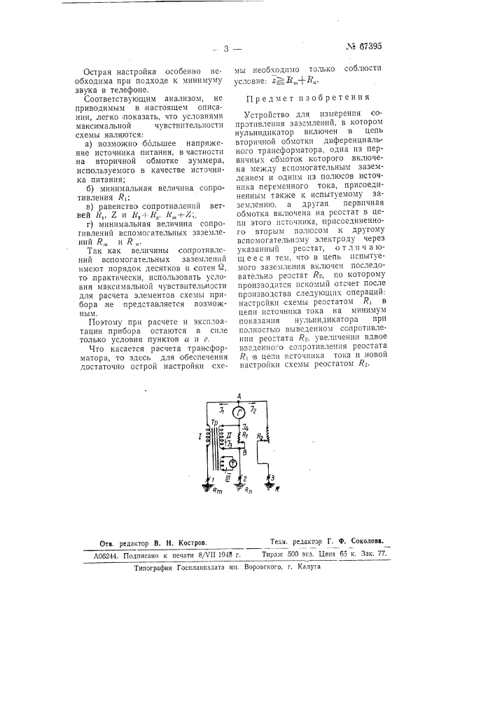 Устройство для измерения сопротивления заземления (патент 67395)