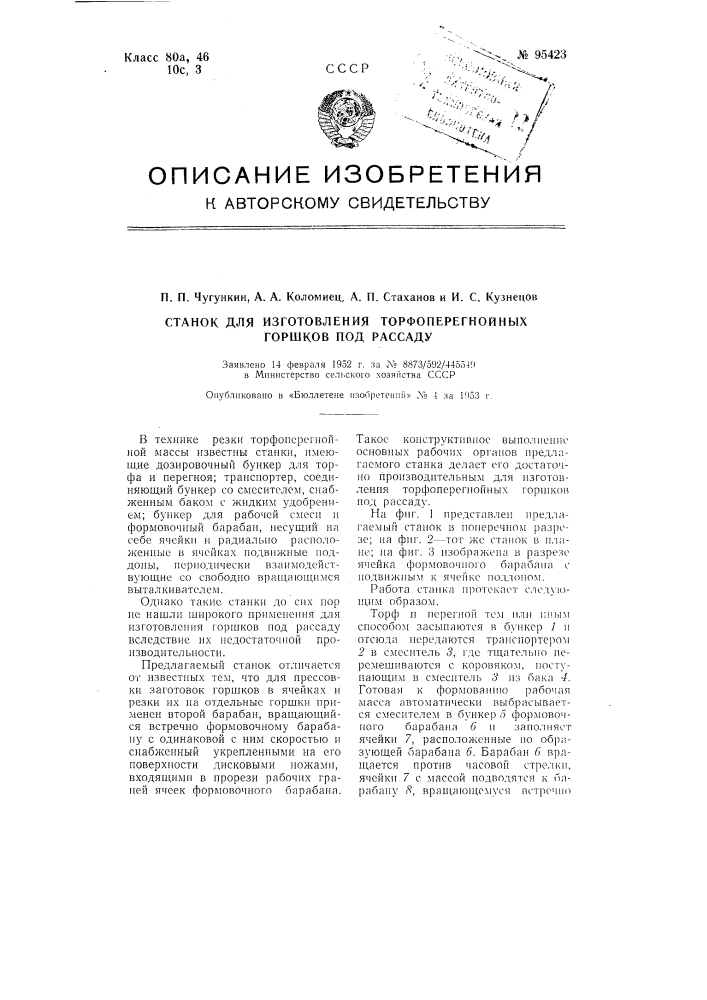 Станок для изготовления торфоперегнойных горшков под рассаду (патент 95423)