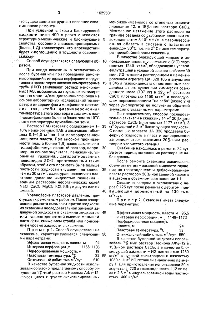 Способ глушения скважины (патент 1629501)