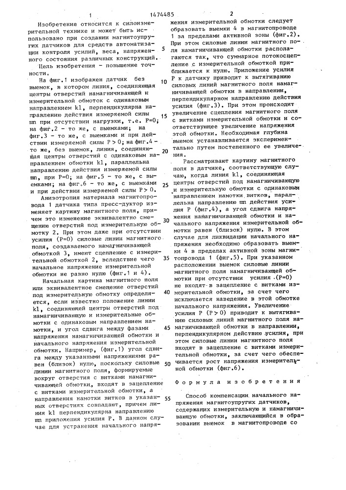 Способ компенсации начального напряжения магнитоупругих датчиков (патент 1474485)