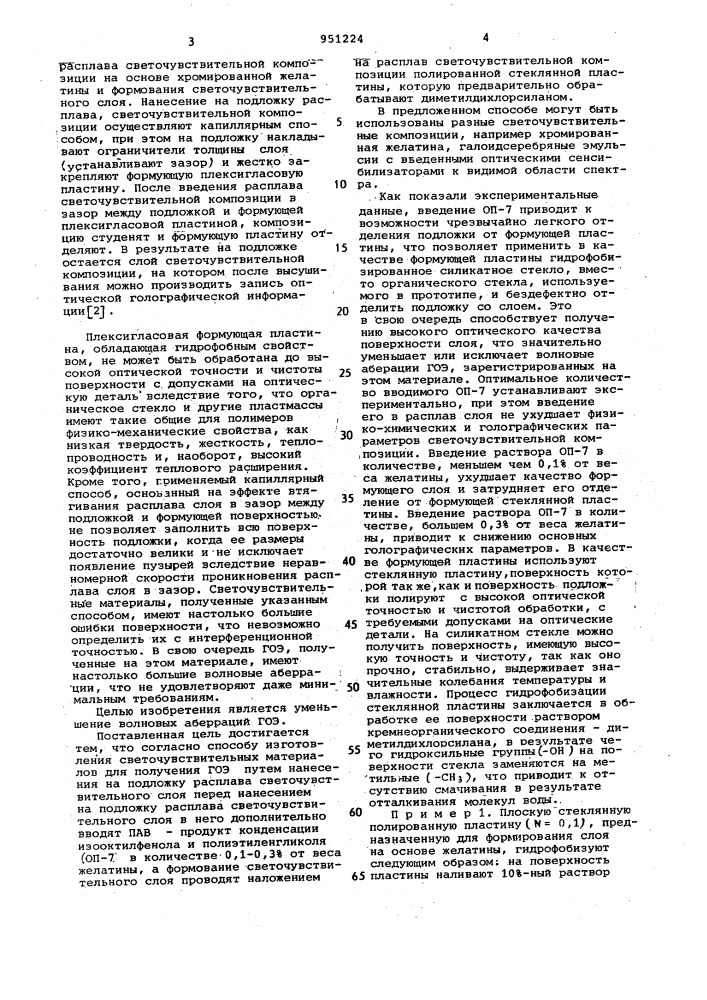 Способ изготовления светочувствительных материалов для получения голографических оптических элементов (патент 951224)