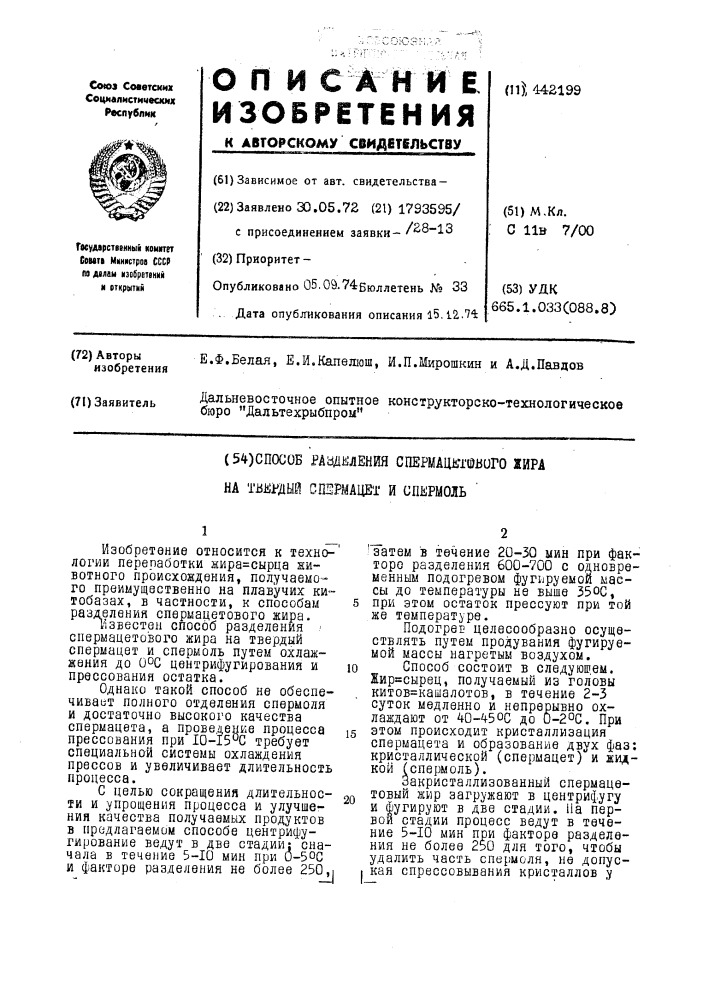 Способ разделения спермацетового жира на твердый спермацет и спермоль (патент 442199)