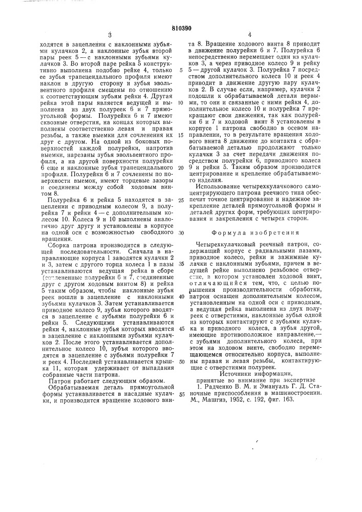 Четырехкулачковый реечный патрон (патент 810390)