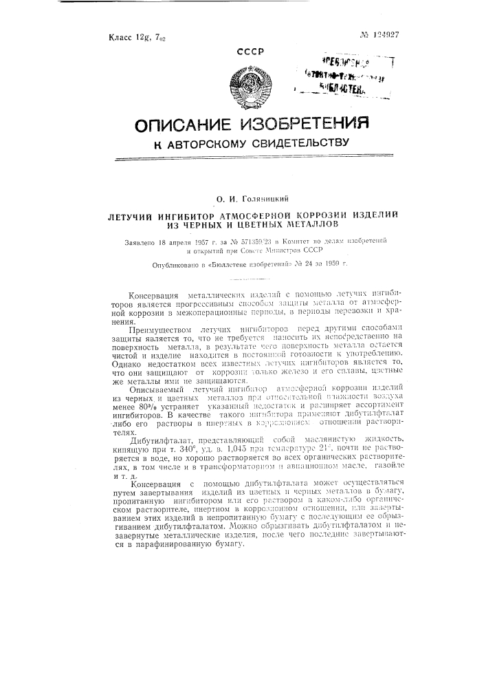 Летучий ингибитор атмосферной коррозии изделий из черных и цветных металлов (патент 124927)