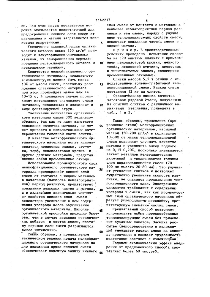 Способ утепления металла при сифонной разливке (патент 1142217)