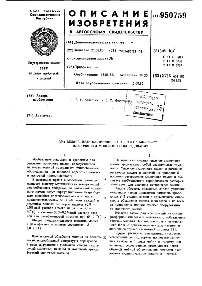 Моюще-дезинфицирующее средство "рмк-ск-2" для очистки молочного оборудования (патент 950759)