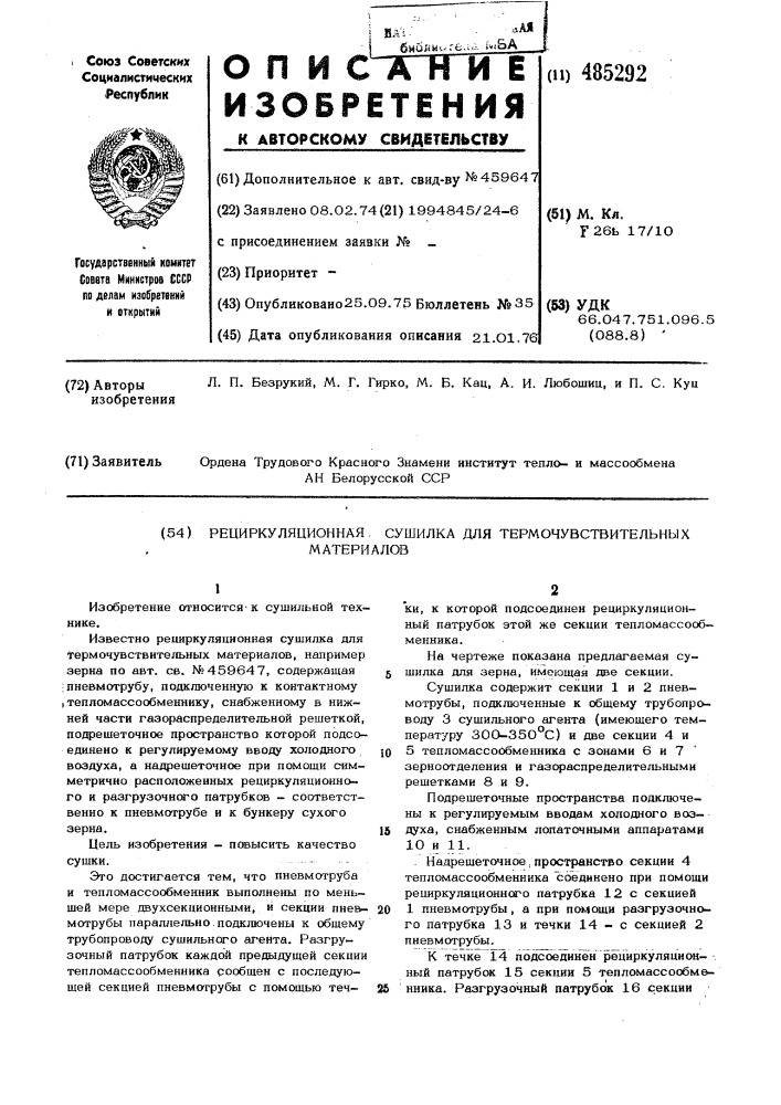 Рециркуляционная сушилка для термочувствительных материалов (патент 485292)