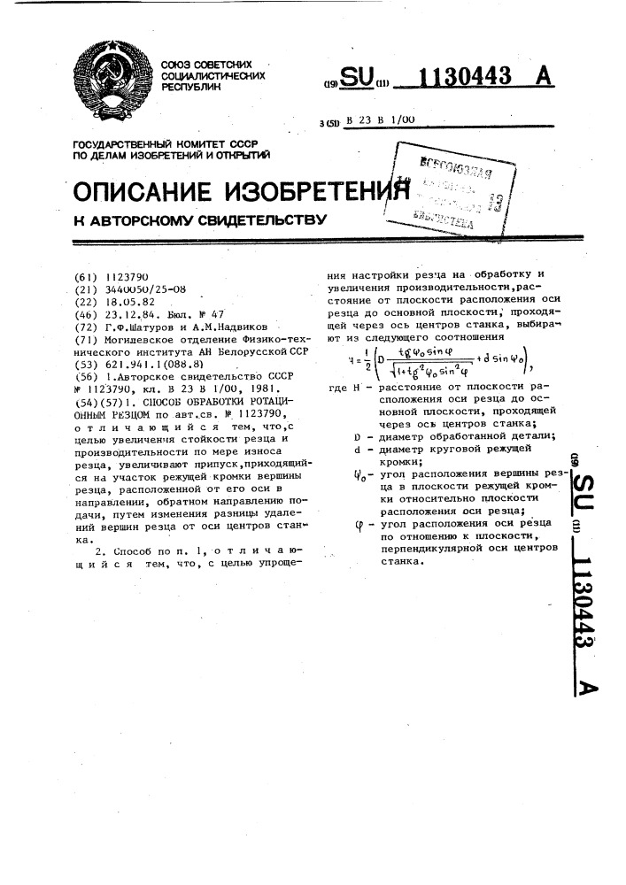 Способ обработки ротационным резцом (патент 1130443)