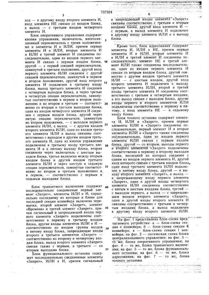 Устройство для управления распределительно-сборочным конвейером (патент 737324)