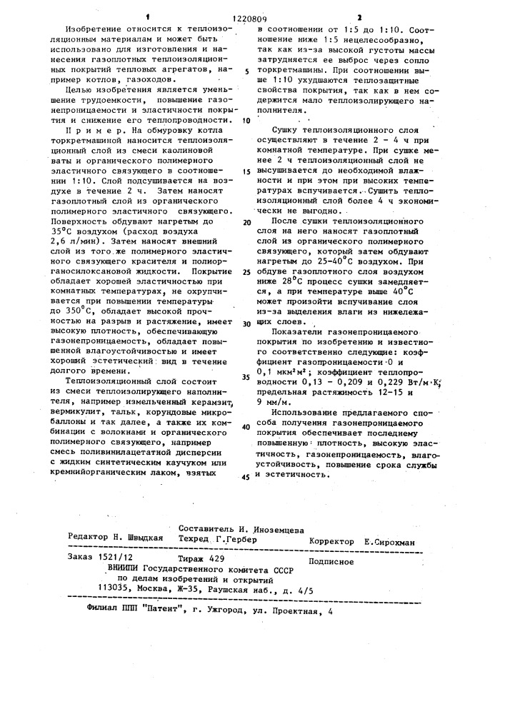 Способ получения газонепроницаемого покрытия (патент 1220809)