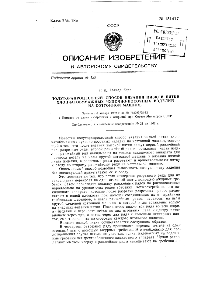 Полуторапроцессный способ вязания низкой пятки хлопчатобумажных чулочно-носочных изделий на коттонной машине (патент 151417)