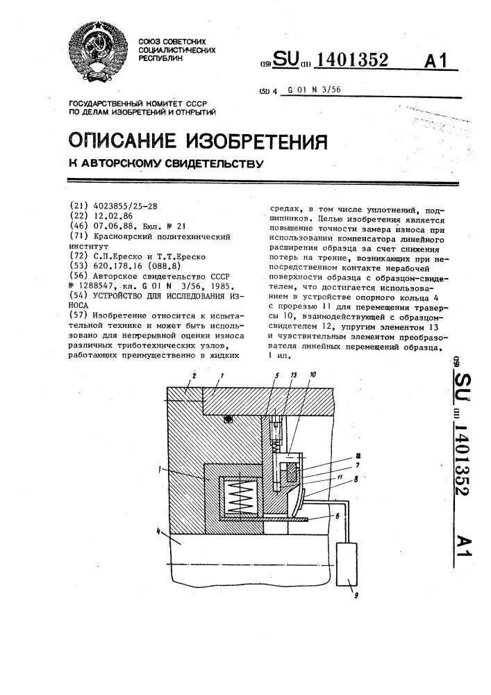 Устройство для исследования износа (патент 1401352)