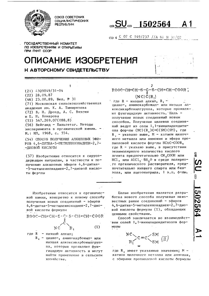 Способ получения алкиловых эфиров 4,6-дитиа-5- метиленнонадиен-2,7-диовой кислоты (патент 1502564)