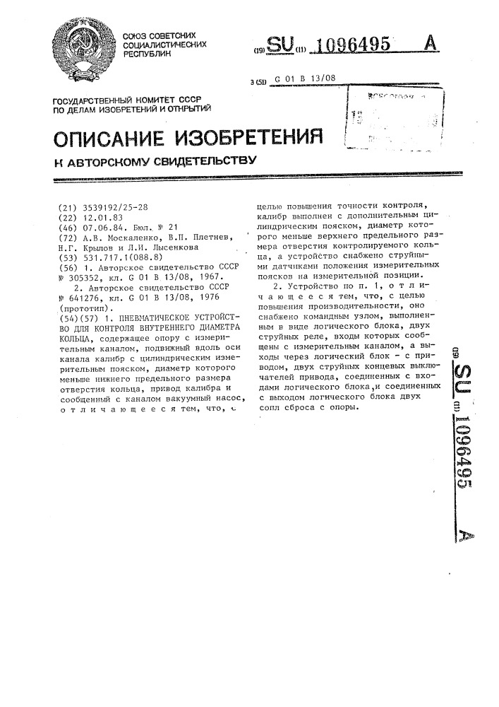 Пневматическое устройство для контроля внутреннего диаметра кольца (патент 1096495)