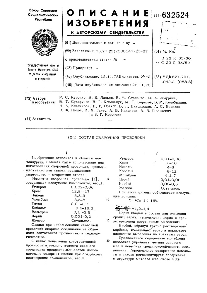 Состав сварочной проволоки (патент 632524)